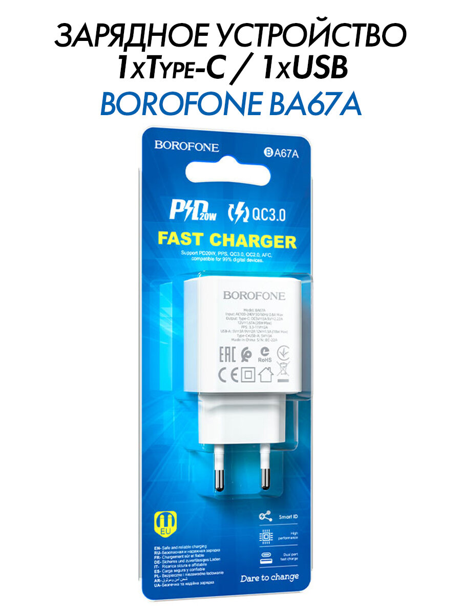 Сетевое зарядное устройство Borofone BA67A, разъем 1xUSB + 1xType-C, QC3.0, PD 20W, белый