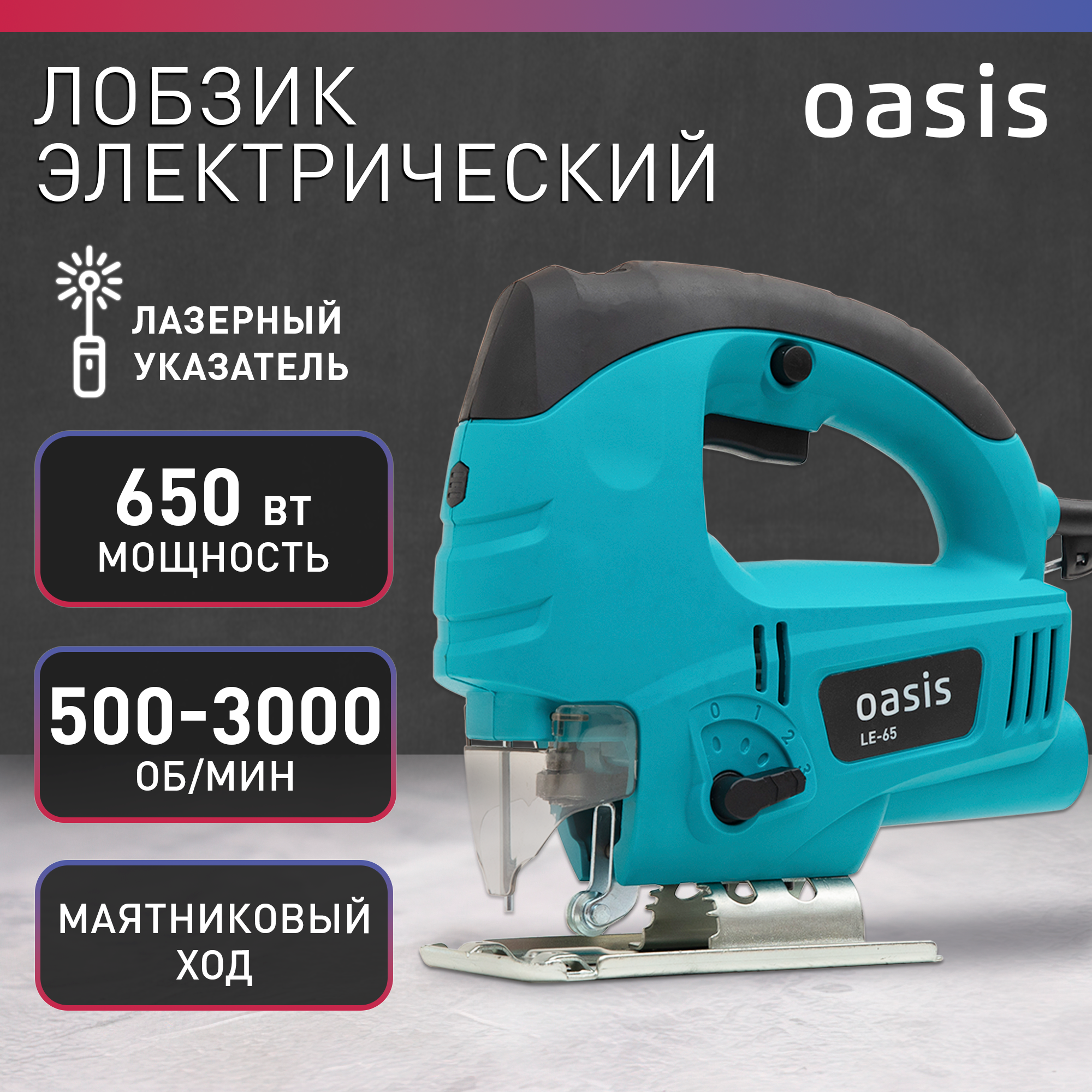 Электролобзик Oasis LE-65 650 Вт