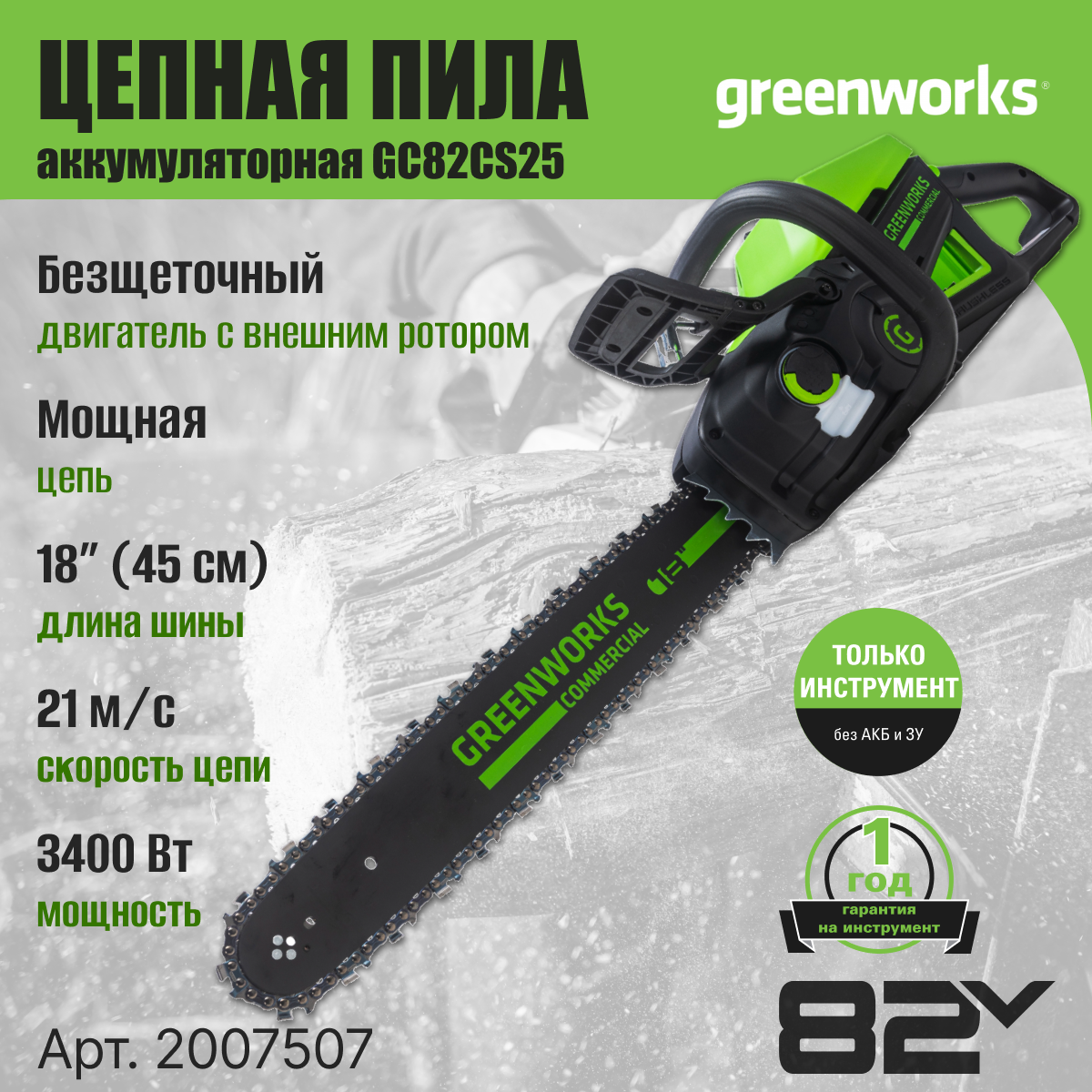 Цепная пила GREENWORKS GC82CS25, аккумуляторная [2007507] - фото №4