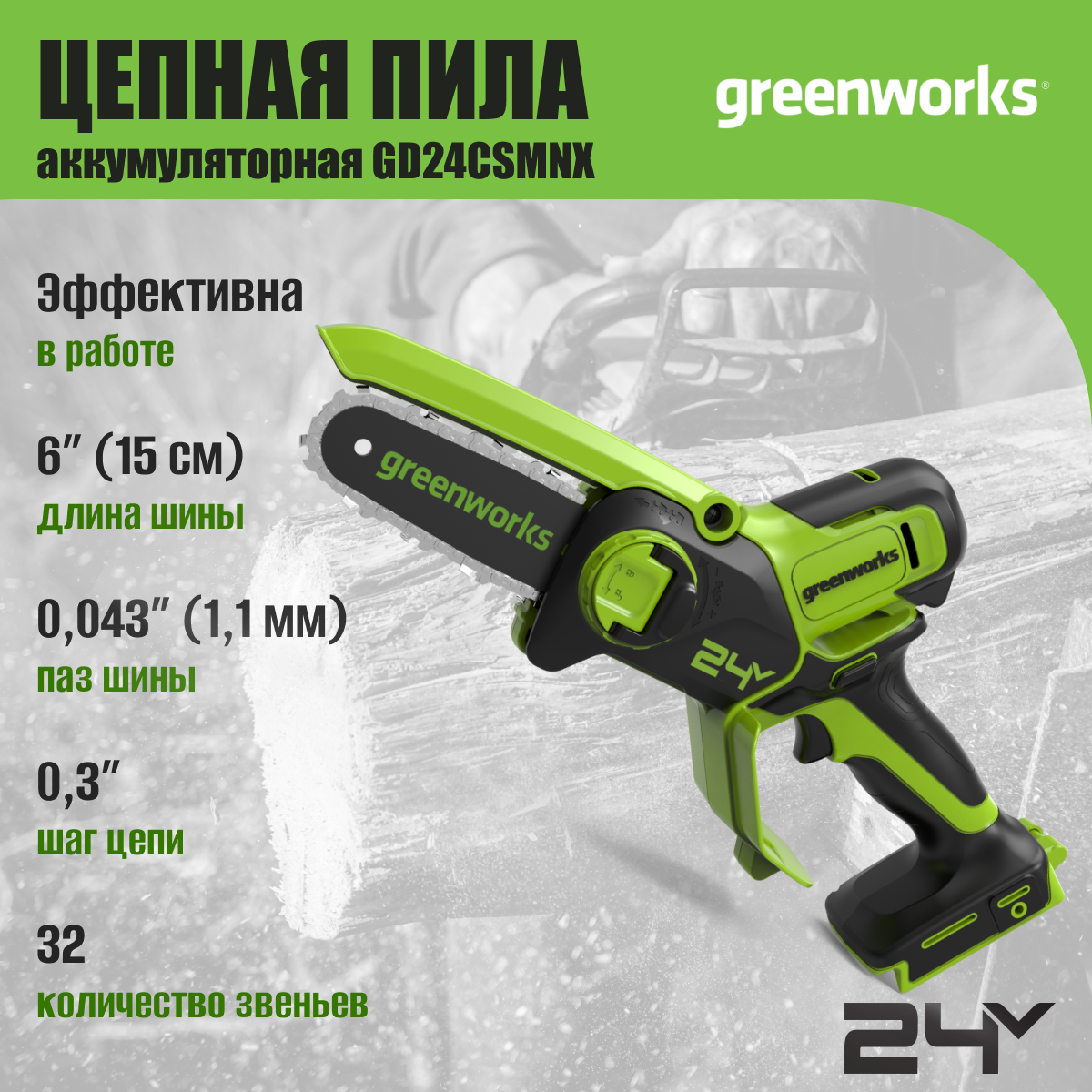 Пила аккумуляторная Greenworks GD24CS15 арт.2010107, без АКБ и ЗУ - фото №3