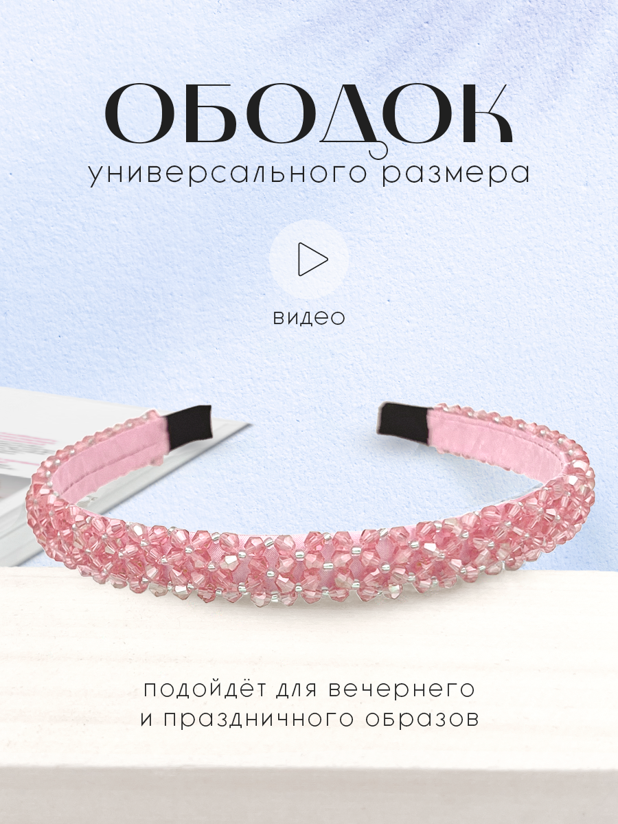 Ободок для волос с бисером