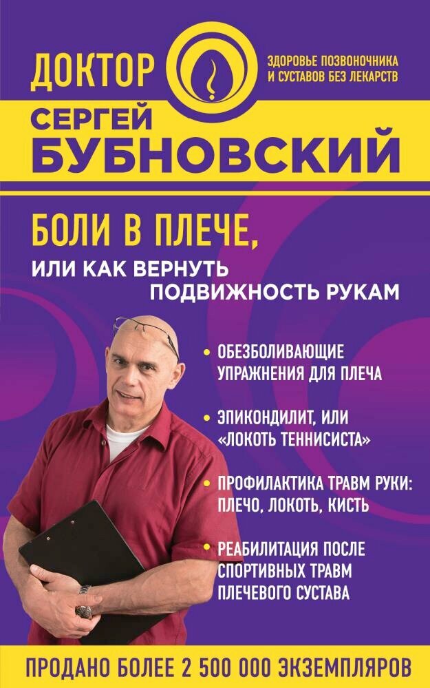 Боли в плече, или Как вернуть подвижность рукам (Бубновский С. М.)