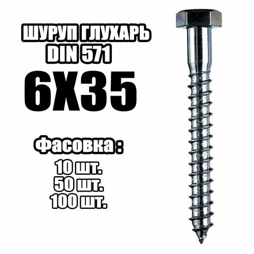 6 х 35 Шуруп острый - глухарь ( 100 шт )