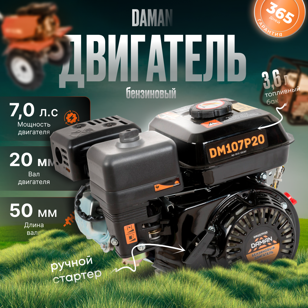 Бензиновый двигатель DAMAN DM107P20