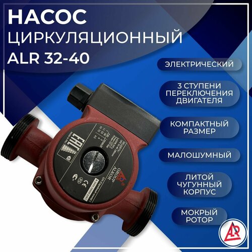 Насос циркуляционный ALR 32-40 3 счет 2 ступень