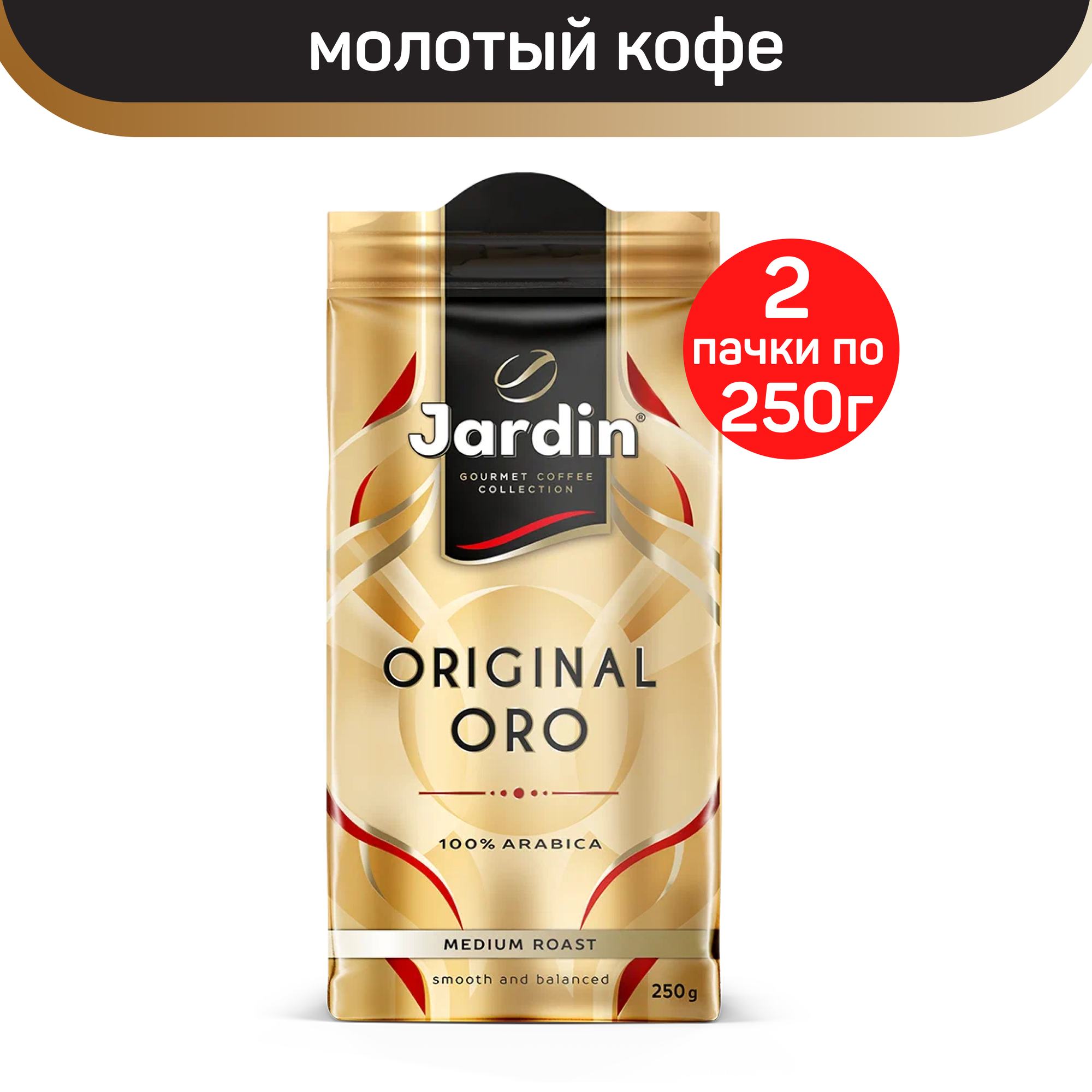 Кофе молотый Jardin Original Oro, 2 шт по 250 г