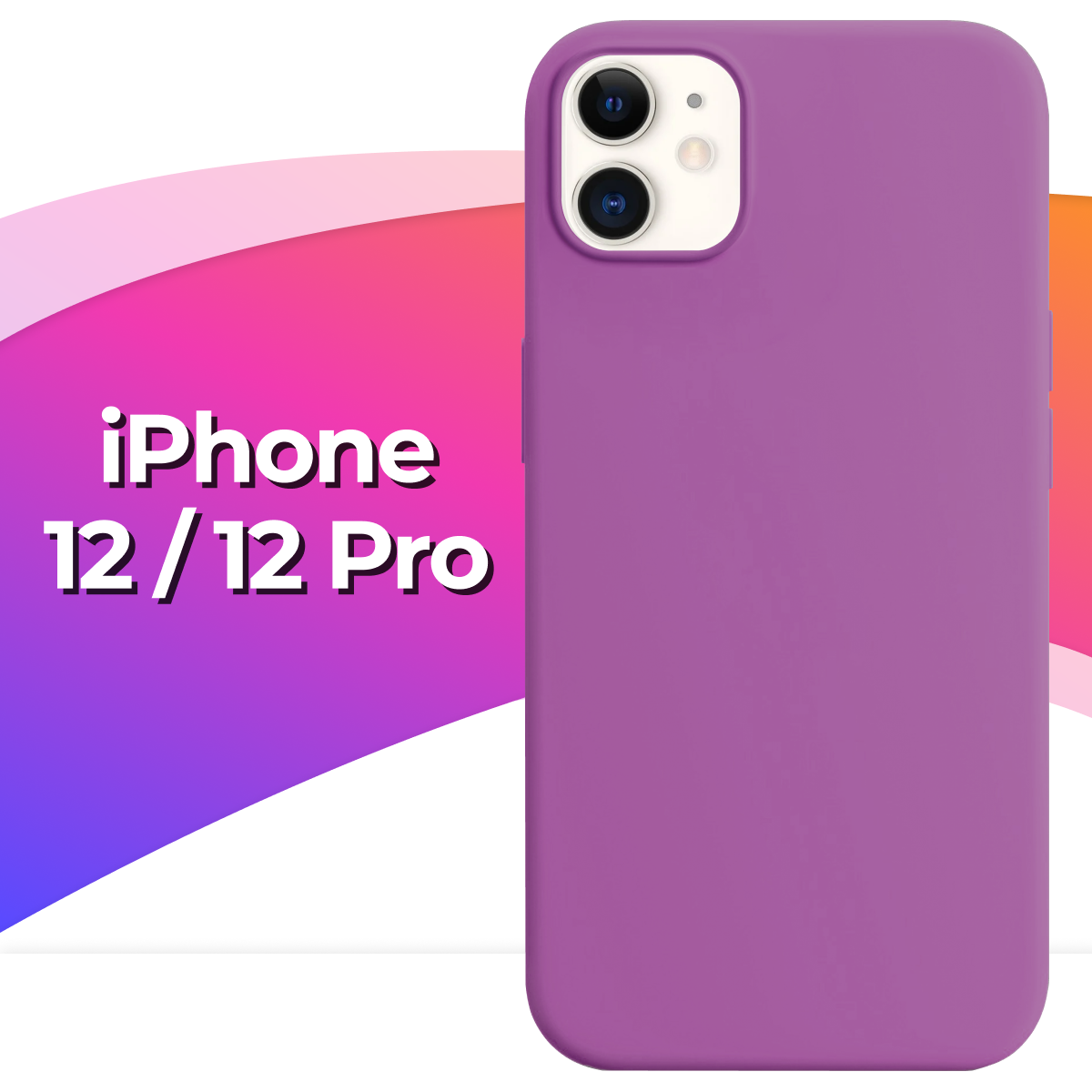 Силиконовый защитный чехол на телефон Apple iPhone 12 и 12 Pro / Противоударный матовый кейс с покрытием Soft Touch для смартфона Эпл Айфон 12 и 12 Про / Сиреневый