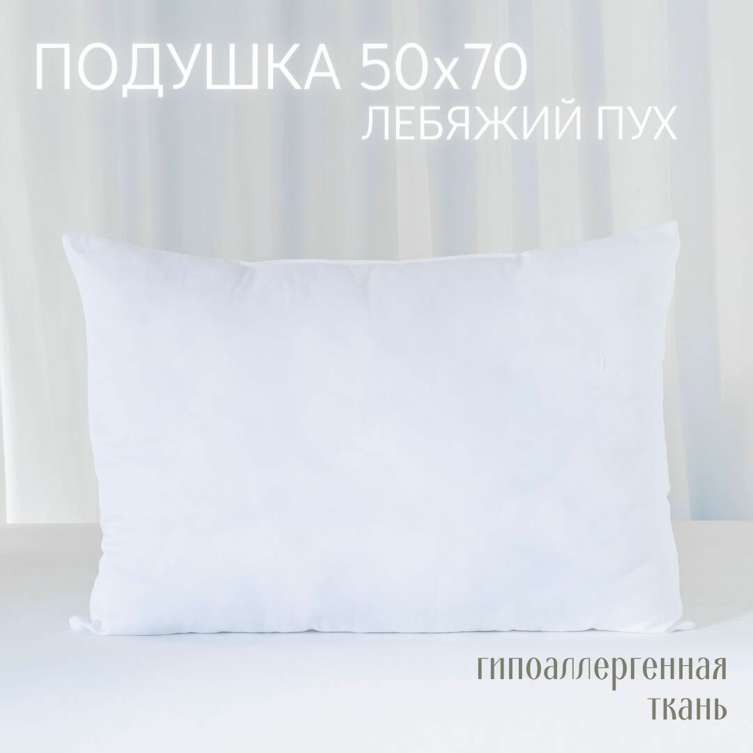 Подушка для сна гипоаллергенная из лебяжьего пуха 50х70 см