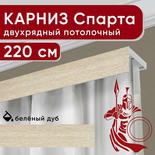 фото Карниз двухрядный потолочный с декоративной планкой, пластмассовый спарта, беленый дуб 220 см уют