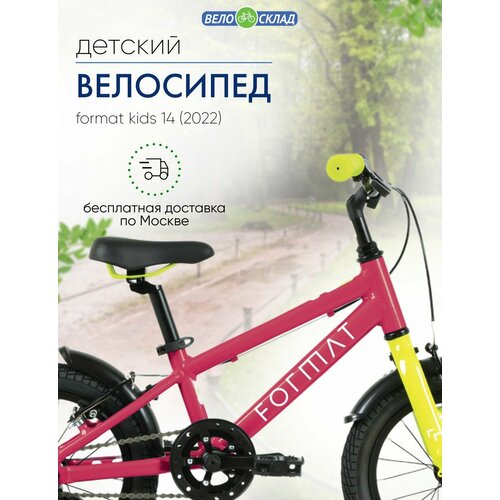 Детский велосипед Format Kids 14 год 2022 цвет Розовый 2552000₽