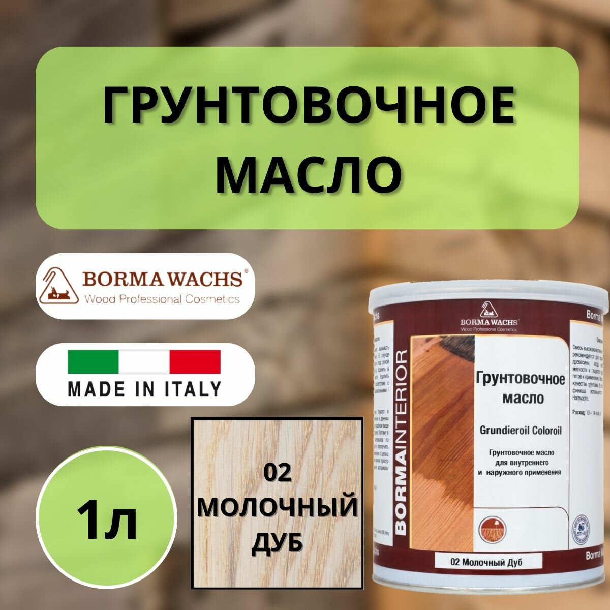 Масло грунтовочное цветное для паркета Borma Grundieroil (1л) 02 Молочный дуб R3910-2