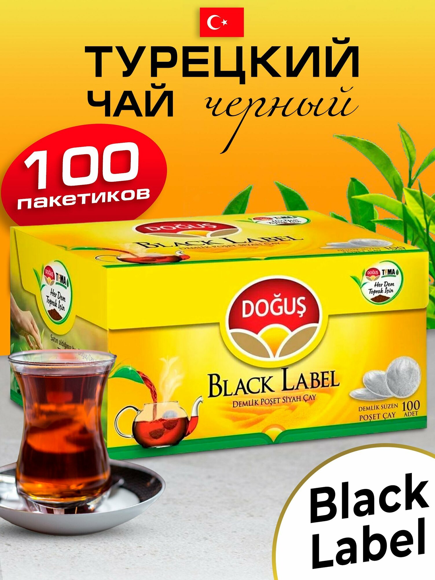 Турецкий черный чай Black Label 100 саше