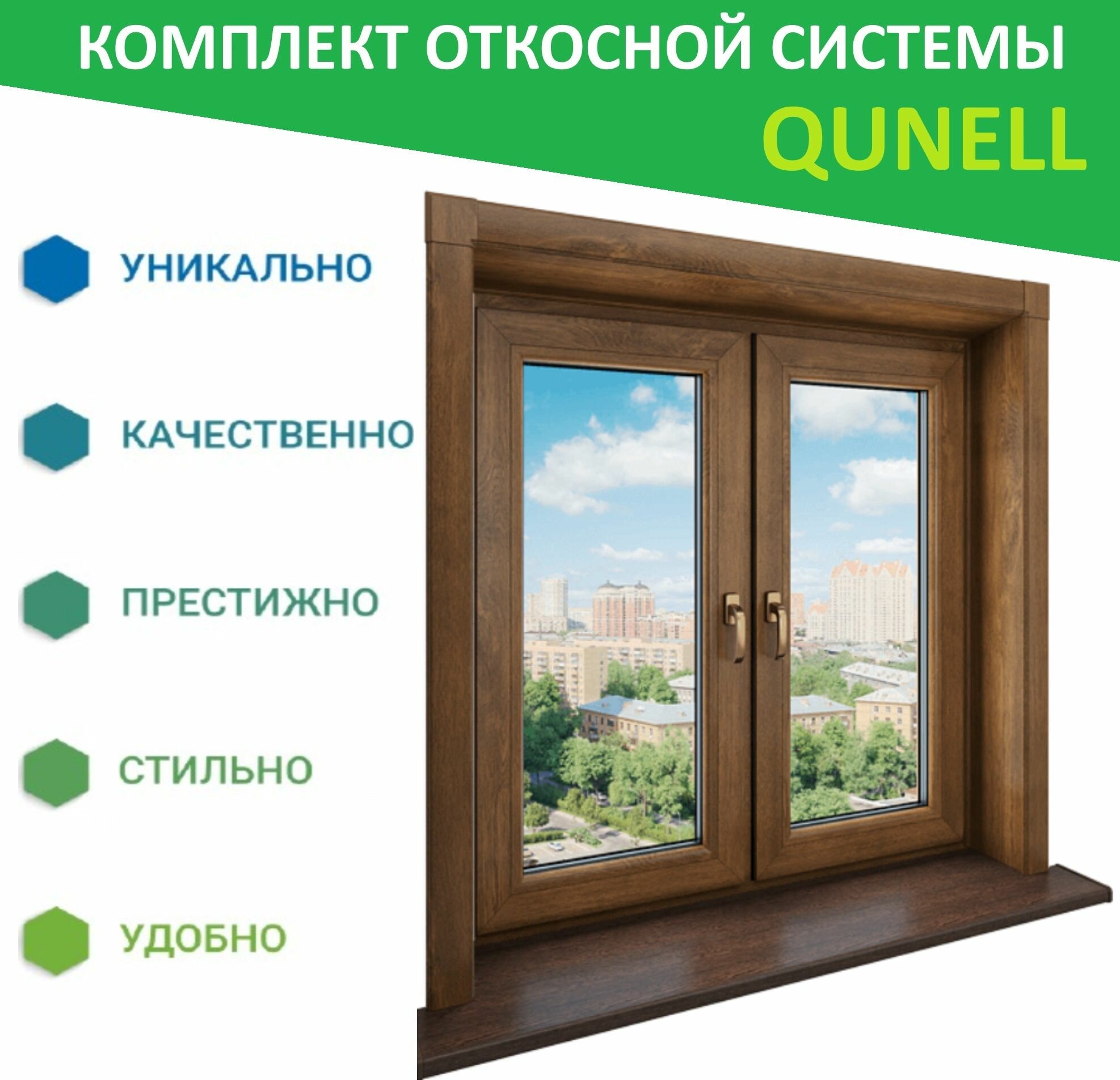 Комплект откосов Кюнель Орех 200мм*1500мм - 2 шт, 200мм*1500мм - 1 шт.