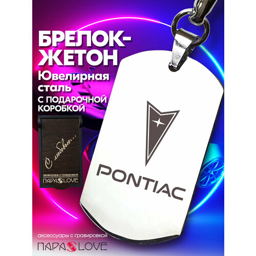 Брелок PARA S LOVE PONTIAC, глянцевая фактура, бесцветный