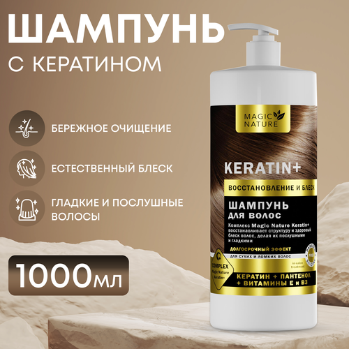 шампунь для волос magic nature шампунь для волос репейный burdock forte против выпадения волос MAGIC NATURE Шампунь для волос KERATIN+ с кератином, восстановление и блеск, для роста волос, 1000 мл