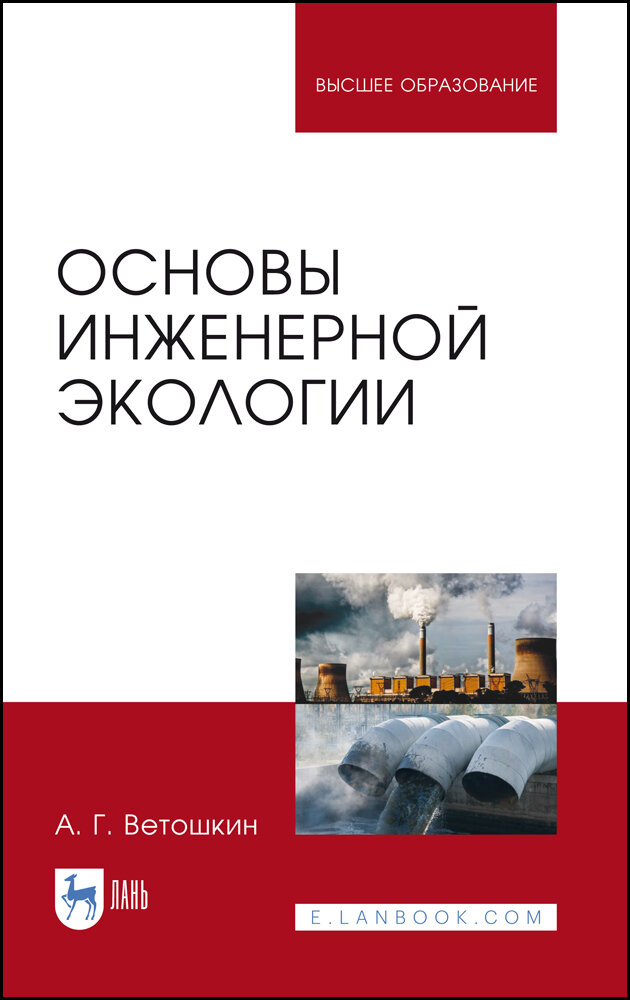 Ветошкин А. Г. "Основы инженерной экологии"
