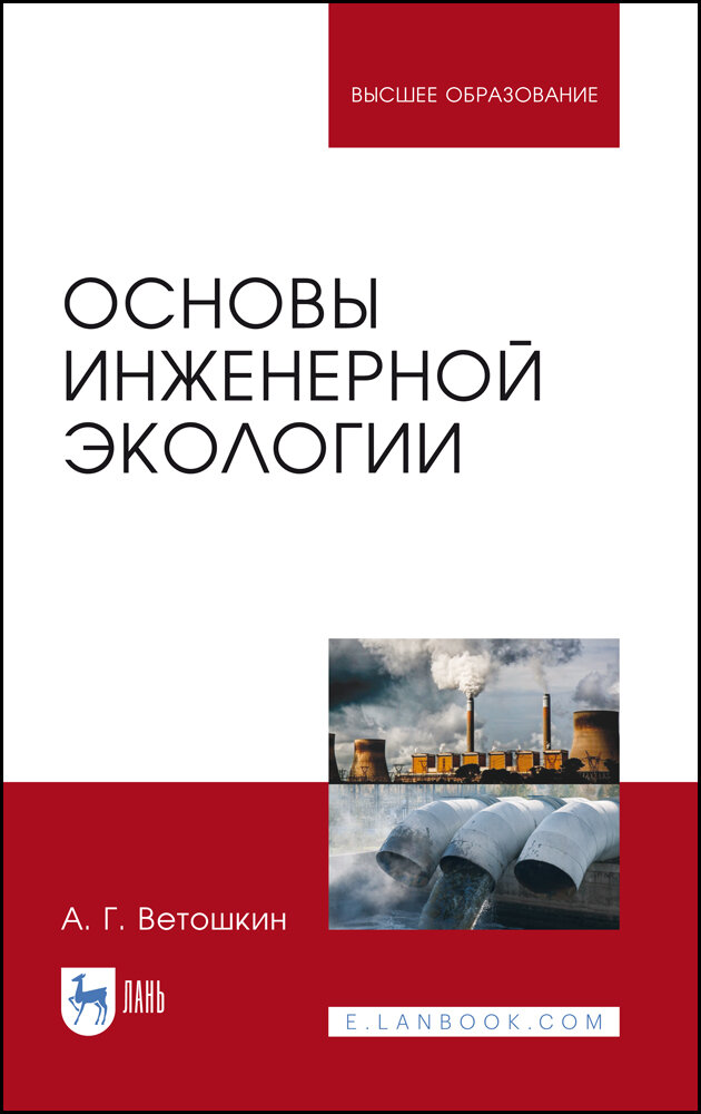 Основы инженерной экологии