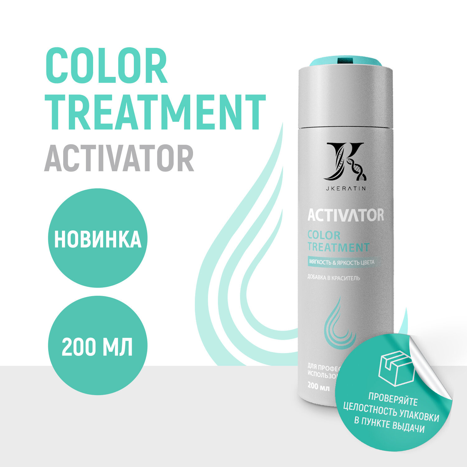 Activator Color Treatment — профессиональная универсальная добавка в осветляющие продукты и красители.