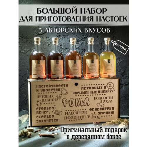 Именной подарочный набор для приготовления настоек для Ромы