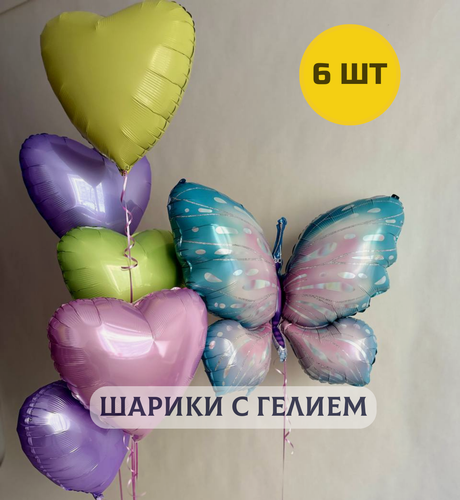 Изображение товара Воздушные шары с гелием для девушки "Бабочка и 5 сердец" (надутые)