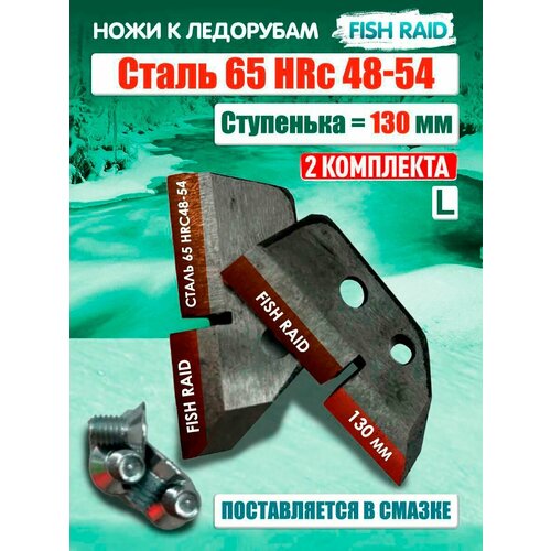 ножи для ледобура правого вращения 150 мм chistiakov Ножи для ледобура 130мм L ступенька 2 комплекта левые