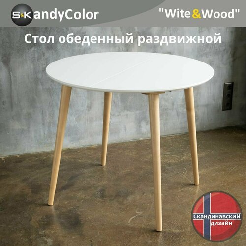 фото Стол обеденный раздвижной круглый skandycolor 100/180 см цвет белый (итальянская эмаль+лак) + ножки из массива дерева в натуральном цвете