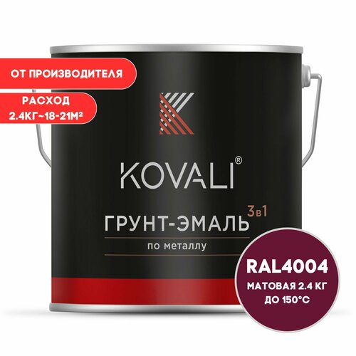 Грунт-эмаль 3 в 1 KOVALI матовая Бордово-фиолетовый RAL 4004 2.4 кг краска по металлу, по ржавчине, быстросохнущая грунт эмаль 3 в 1 kovali пг бордово фиолетовый ral 4004 10кг краска по металлу по ржавчине быстросохнущая