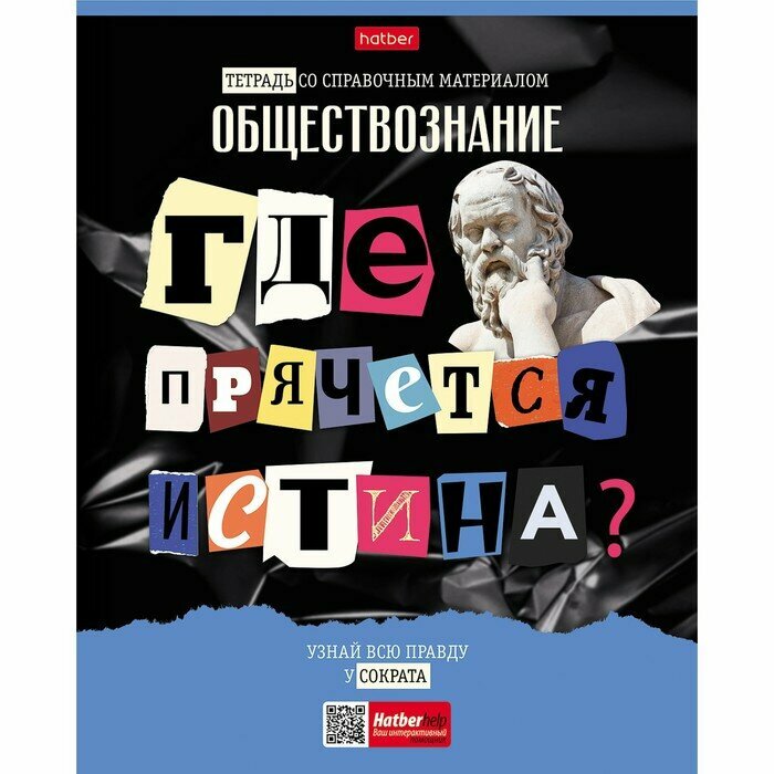 Hatber Тетрадь предметная "Следствие ведут ученики", 48 листов в клетку "Обществознание", обложка мелованный картон, выборочный лак, со справочным материалом