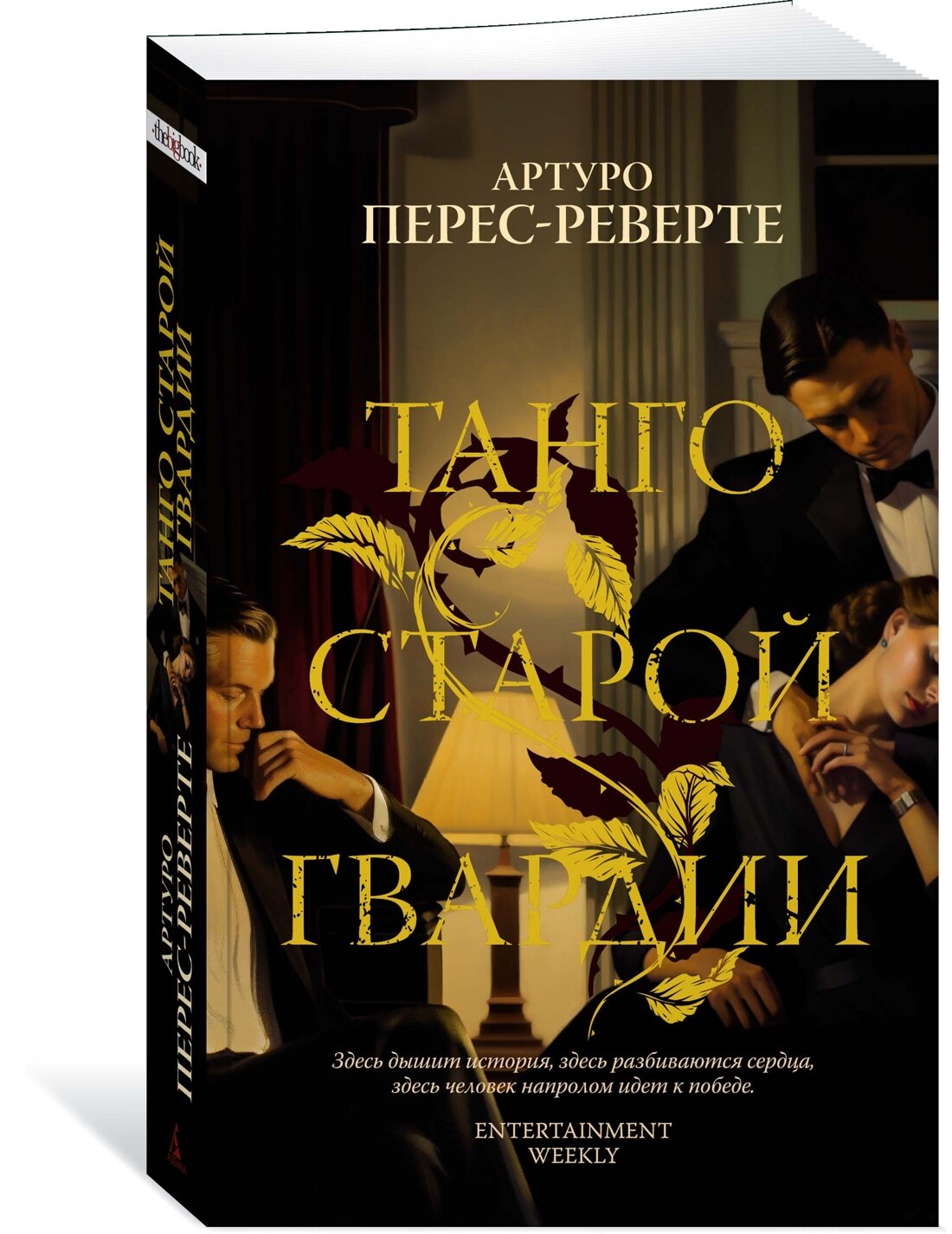 Книга Танго старой гвардии (мягк/обл.). Перес-Реверте А.