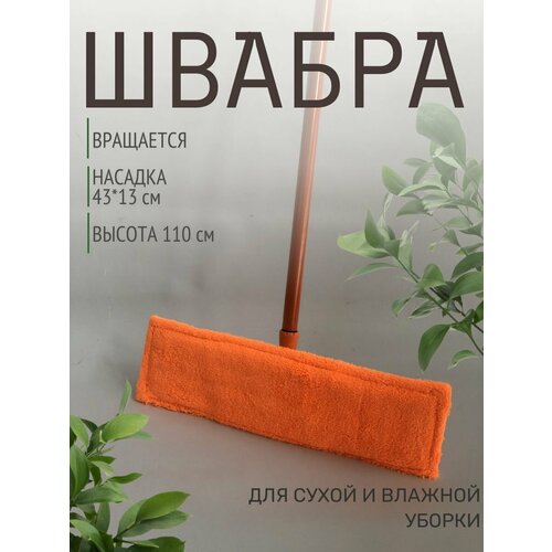 Швабра плоская 110см гладкая оранжевая