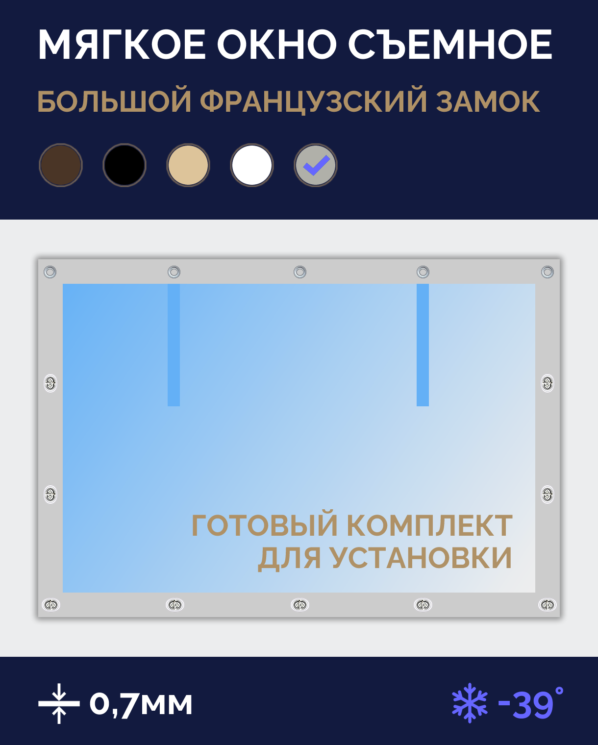 Мягкое окно Софтокна 120х100 см, Прозрачная пленка 0,7мм, Большой французский замок, Серая окантовка, Комплект для установки