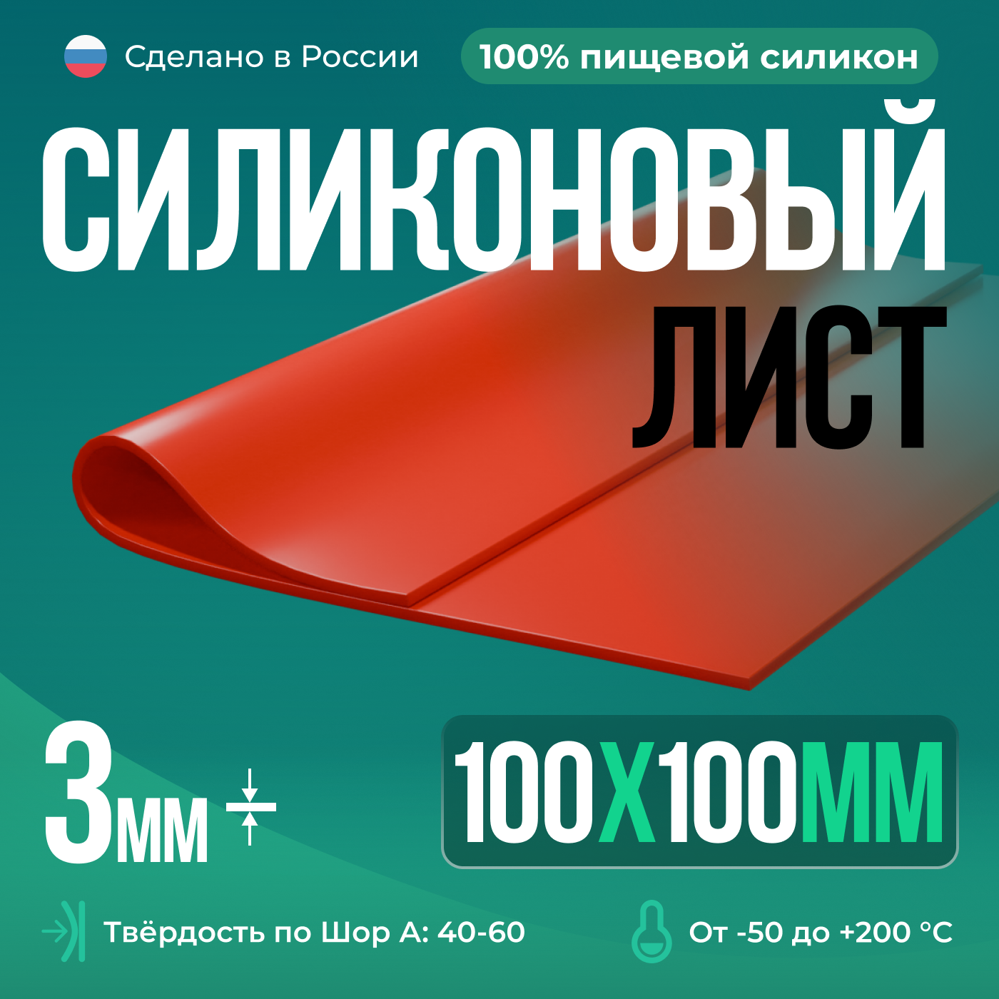 Термостойкая силиконовая резина 100х100х3 мм/красный/Силикон листовой/Для изготовления прокладок/Siliconium