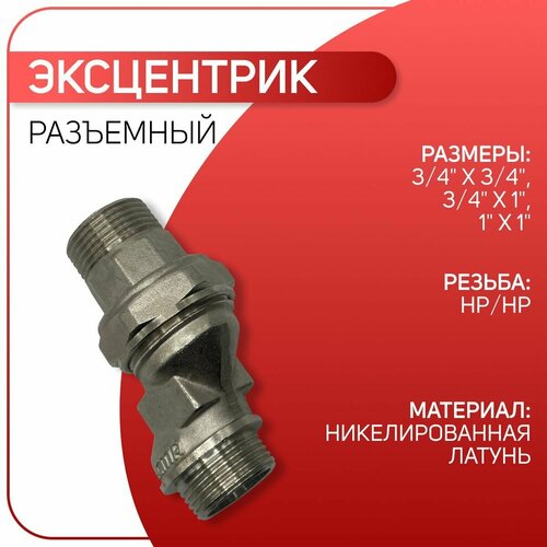 Эксцентрик разъемный для радиатора, никель, ICMA арт. 235, НР 3/4