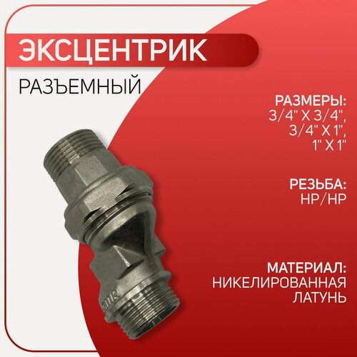 Изображение товара Эксцентрик разъемный для радиатора, никель, ICMA арт. 235, НР 3/4" х 3/4"