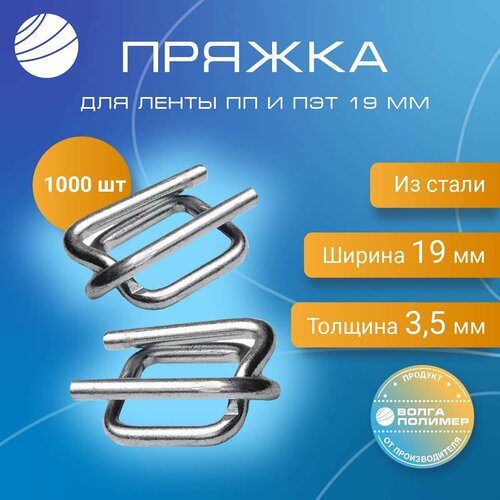 Пряжка проволочная Волга Полимер металлическая для полипропиленовой упаковочной ленты 19 мм / PR19 / 1000 шт серебристый, серый