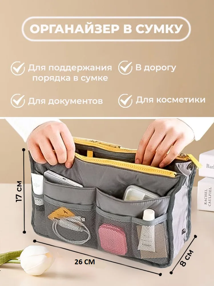 Органайзер для сумки 29х17х10 см 