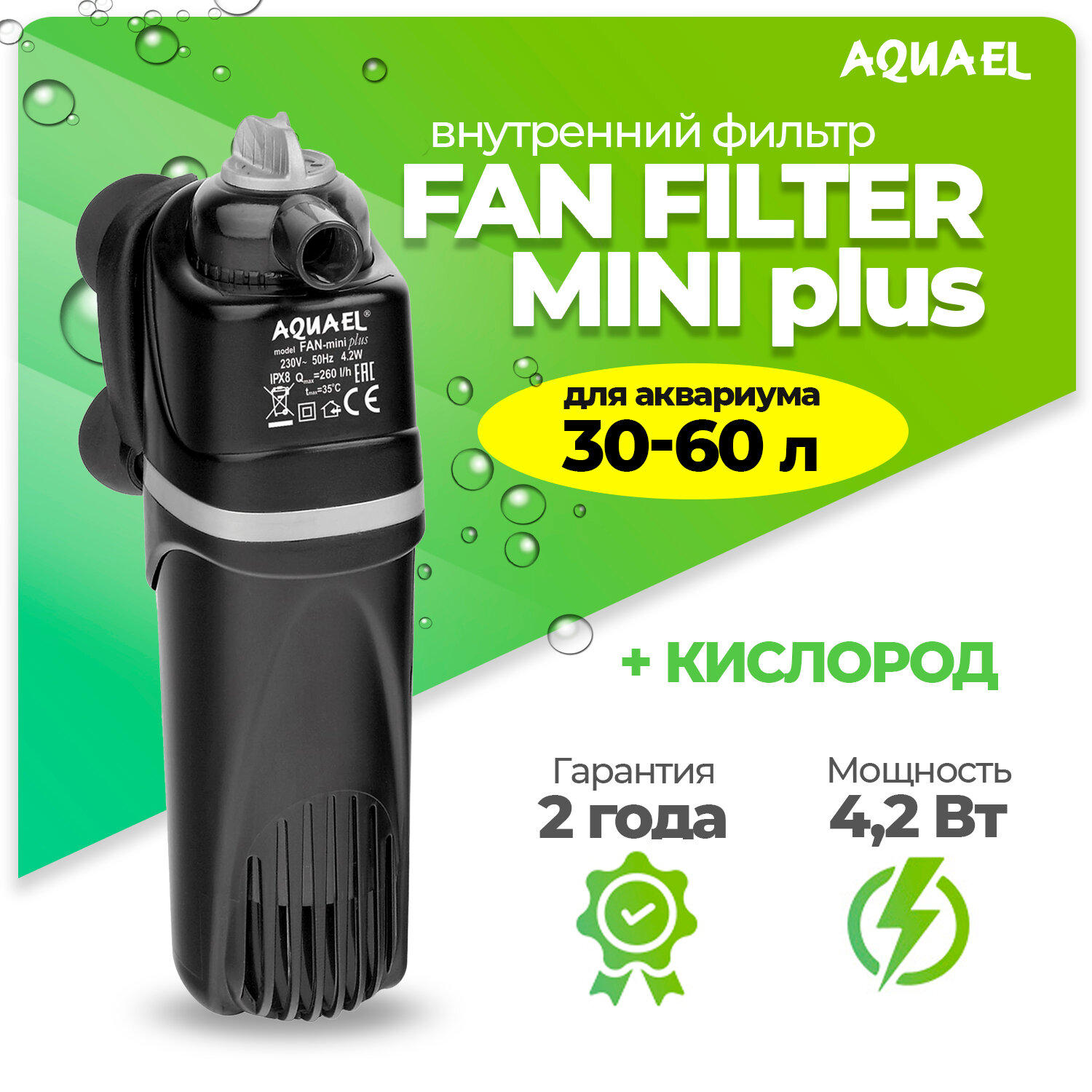 Внутренний фильтр AQUAEL FAN FILTER MINI plus для аквариума 30 - 60 л (260 л/ч, 4.2 Вт)