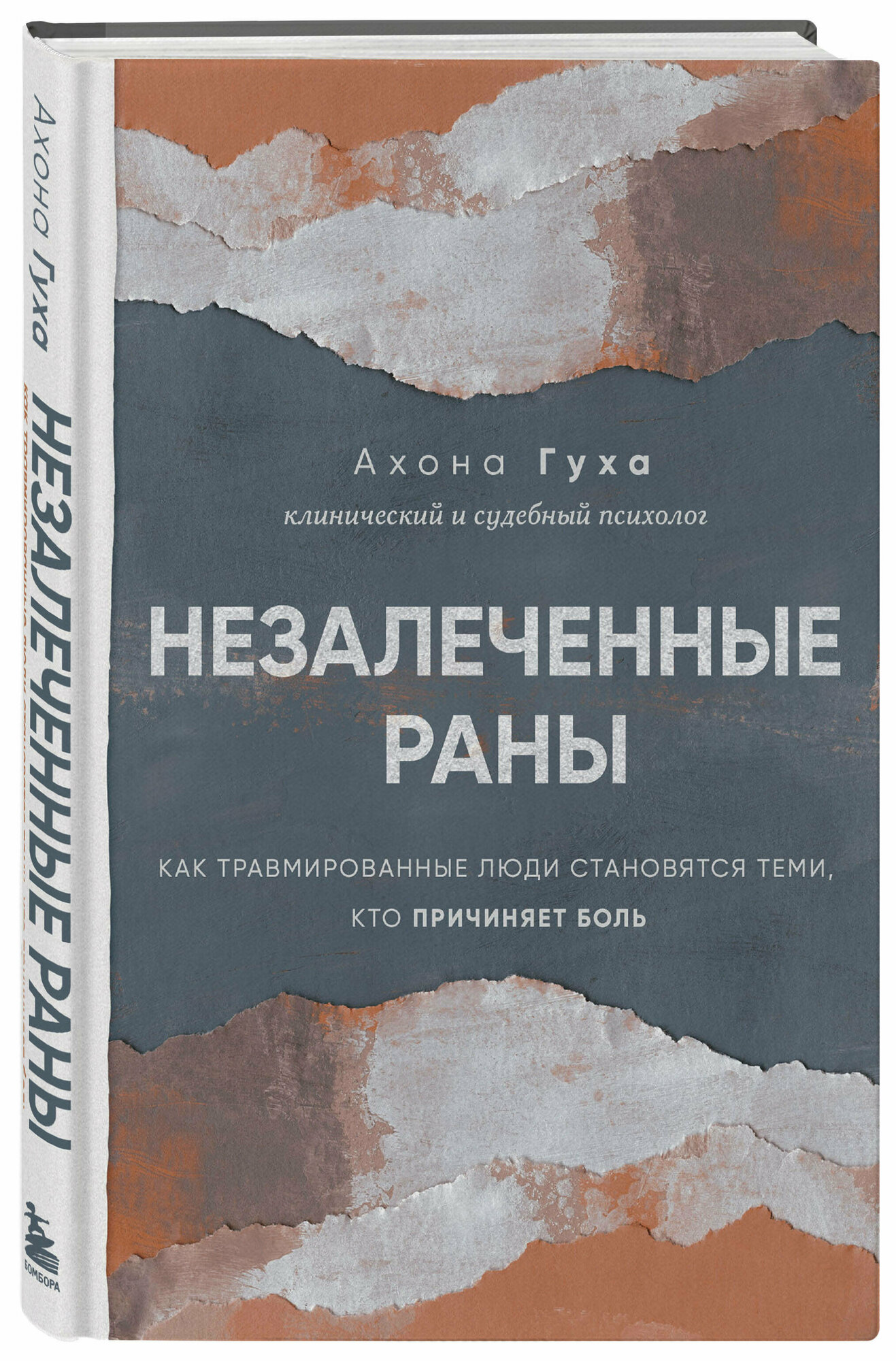 Гуха А. Незалеченные раны. Как травмированные люди становятся теми, кто причиняет боль