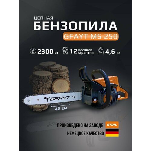 Пила цепная бензиновая MS 250 шина 40 см 3,1 л. с.