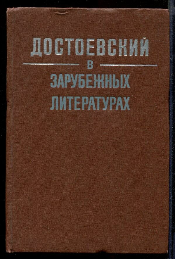 Достоевский в зарубежных литературах