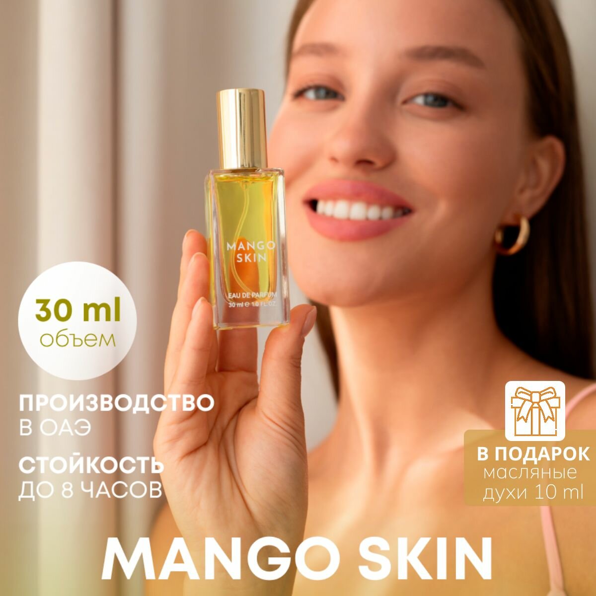 Духи Mango Skin / Парфюмерная вода Манго скин 30 мл.