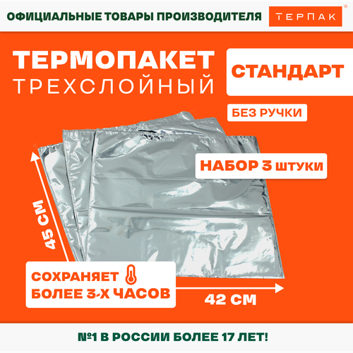 Термопакет ТерПак Стандарт без ручки 42х45 см, упаковка 3 шт. термопакет биг стандарт трехслойный металлизированная пленка серебристый 60х55x0 1 см 1583561