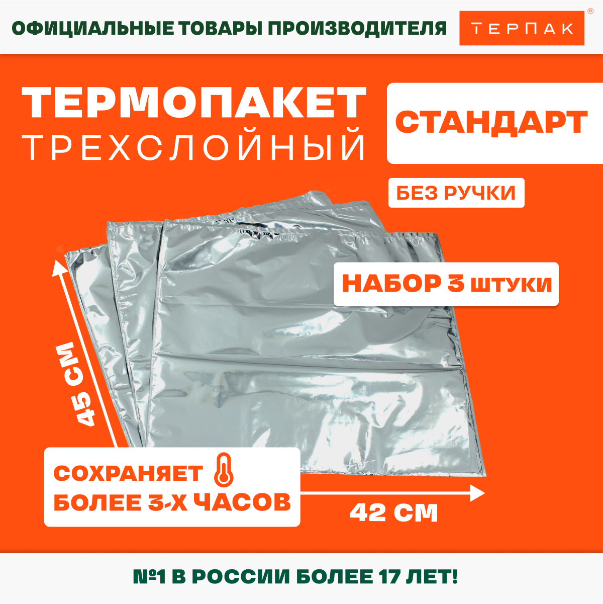 Термопакет ТерПак Стандарт без ручки 42х45 см, упаковка 3 шт.