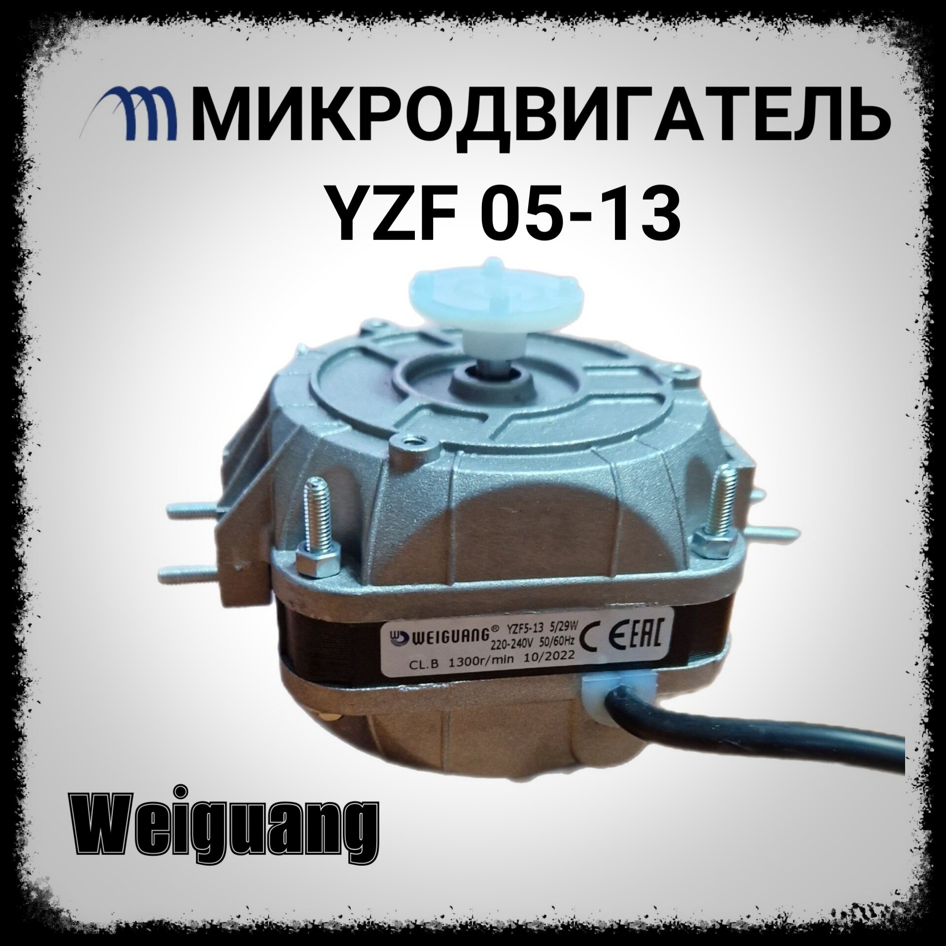 Вентилятор для холодильника 5-13 микродвигатель для холодильного оборудования Weiguang