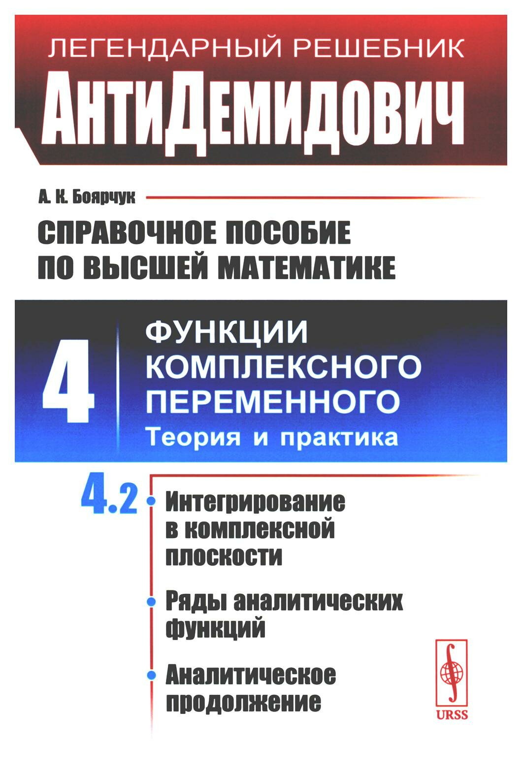 Справочное пособие по высшей математике: Т. 4: Функции комплексного переменного: теория и практика. Ч. 2: Интегрирование в комплексной плоскости…