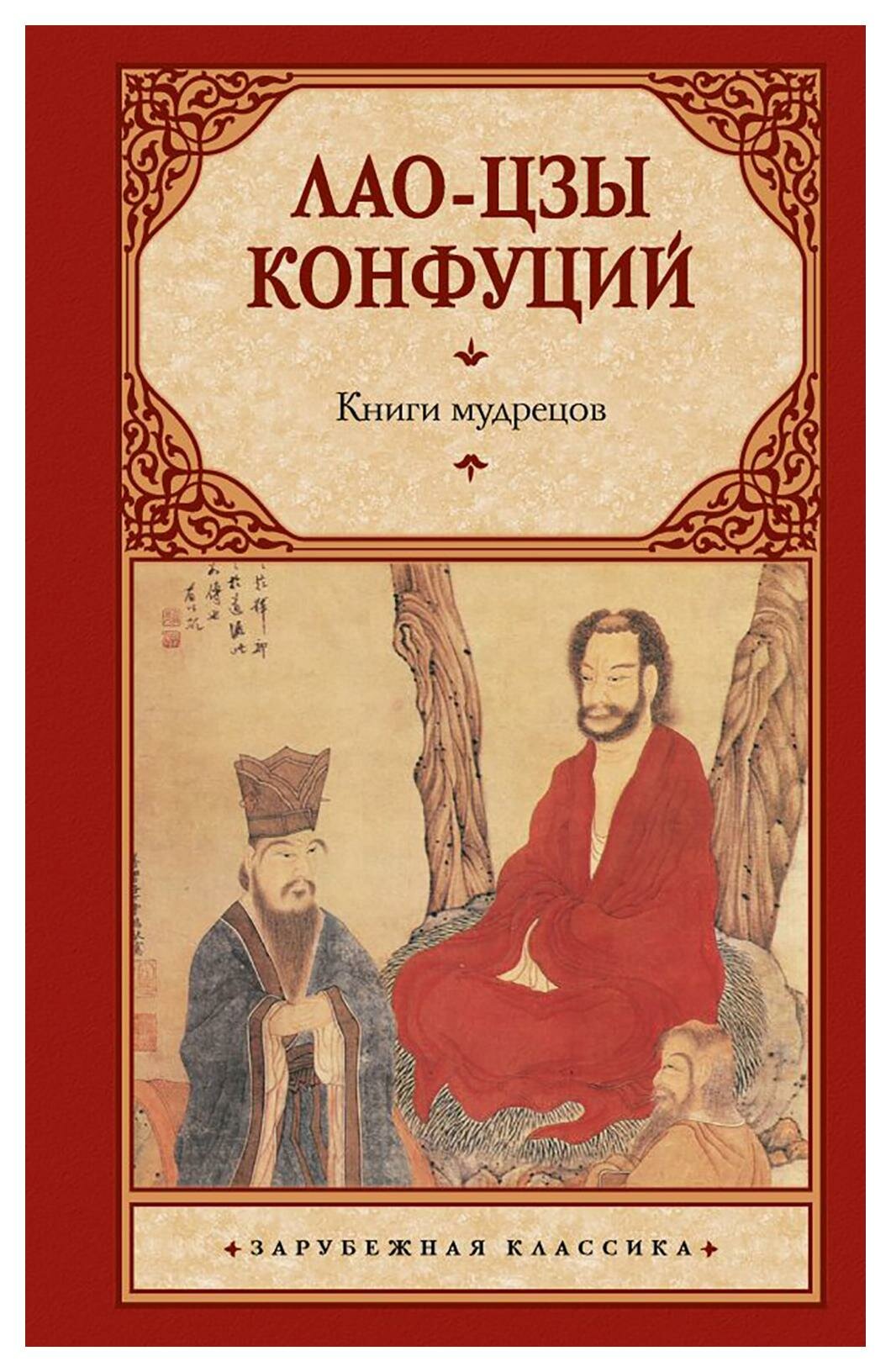 Книги мудрецов (Конфуций, Лао-Цзы Цзы) - фото №1
