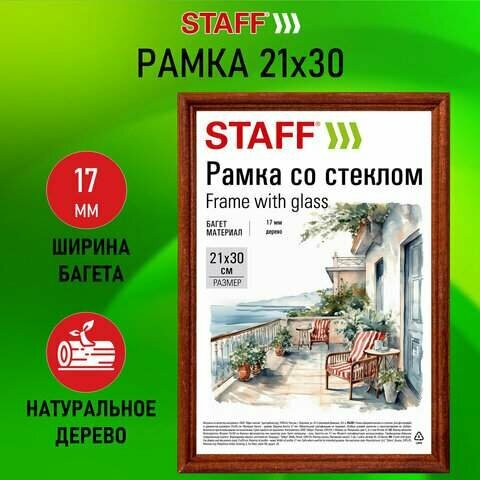 Рамка 21*30 см со стеклом, багет 17 мм дерево, STAFF "Classic", темно-коричневая, 391363 (арт. 391363)