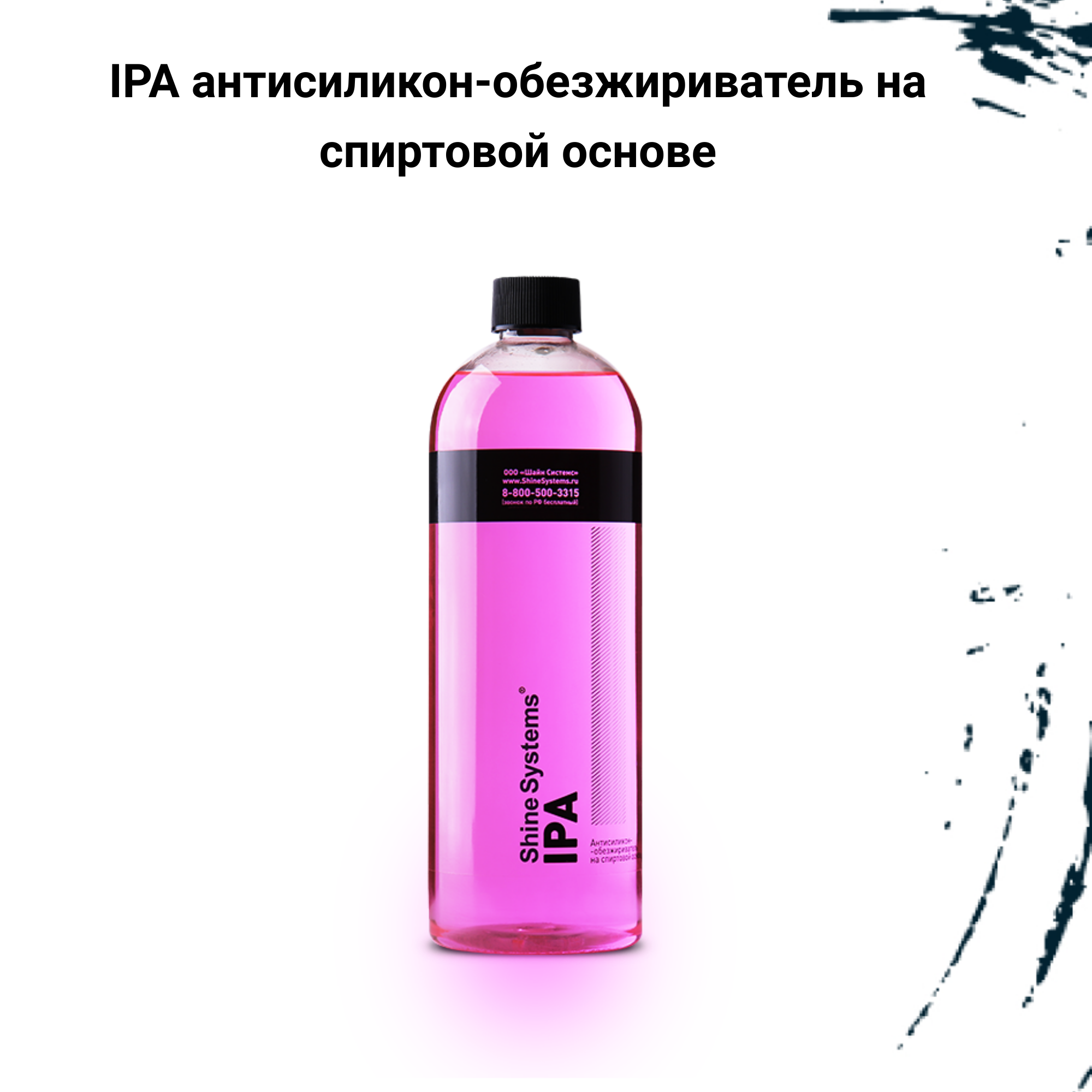 Shine Systems IPA антисиликон-обезжириватель на спиртовой основе, 750 мл