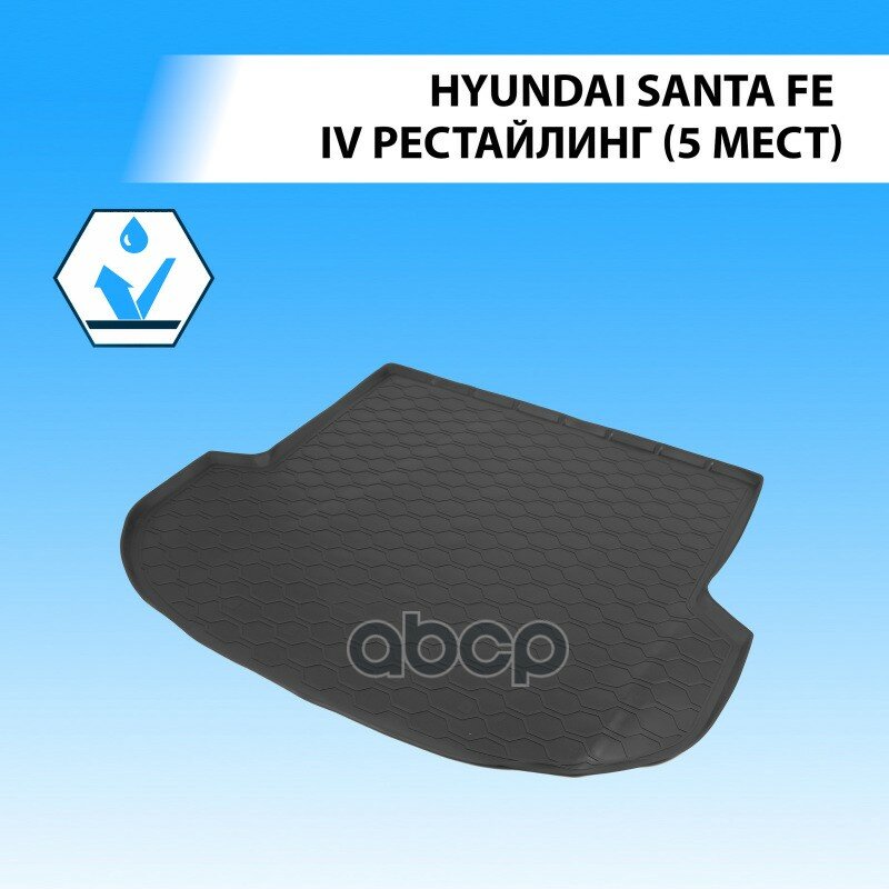 Коврик В Багажник Hyundai Santa Fe Iv (Tm) 2018-2023 Rival 12306011 Hyundai Santa Fe Iv Restyling Rival арт. 12306011