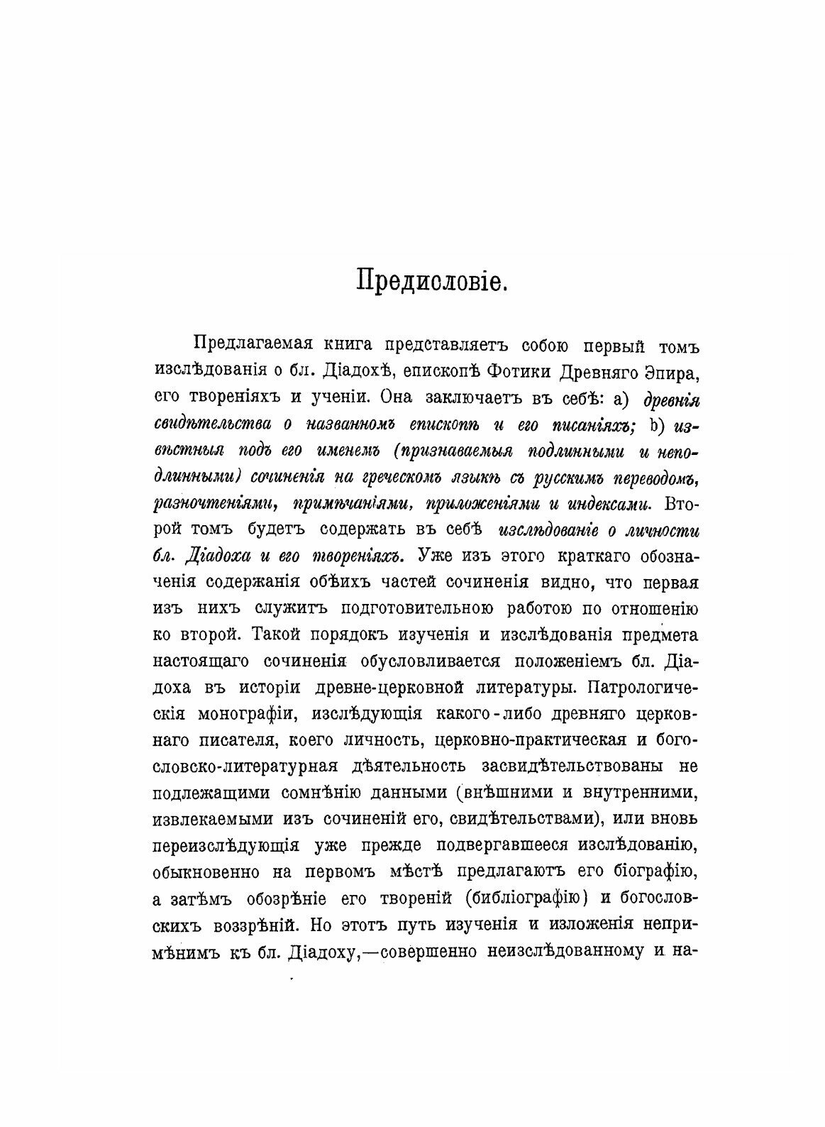 Книга Блаженный Диадох Епископ Фотики Древнего Эпира, и Его творения. Том 1 - фото №3